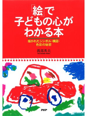 cover image of 「絵」で子どもの心がわかる本　描かれたシンボル・構図・色彩の秘密